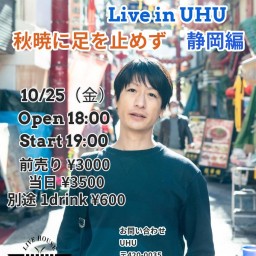 2024年10月25日(金)『岩瀬敬吾「秋暁に足を止めず」静岡編』