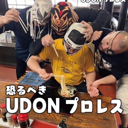 2024.10.27『恐るべきUDONプロレス』@ヨコクラうどん