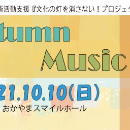 10月10日　１部配信　Autumn Ｍusic LIVE　