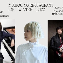 2022.12.11 （日）冬の魔法のレストラン
