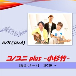 コノユニ plus - 小杉竹 - (2024/5/8)【+応援￥1,000】