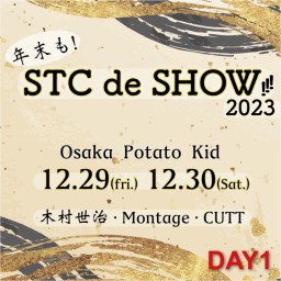 『年末も！STC de SHOW!!! 』Day1