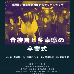 1115 青柳舞と多幸感10周年記念ワンマンライブ 「青柳舞と多幸感の卒業式」