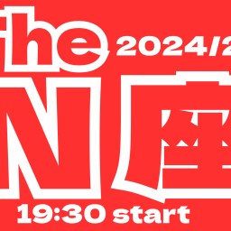 2024/2/29(木)【The  N座】