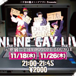 ONLINE GAY LIVE 2020/11/18