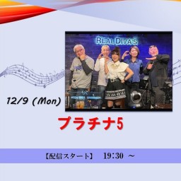 プラチナ 5 (2024/12/9)