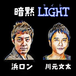 暗黙ライト#1・3月23日(浜ロン・川元文太)トークライブ