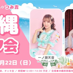 【6/22】一ノ瀬天音・積木三ツ見『OKINAWA COLLECTION 2025』出演記念❣沖縄オフ会❣