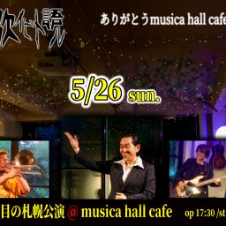 【歌イビト語ル】5/26＠musica hall cafe　〜10回目の札幌公演／ありがとうmusica！