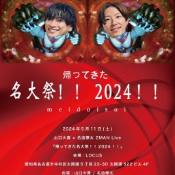 山口大貴 × 名迫僚太 2MAN Live「帰ってきた名大祭！！2024！！」