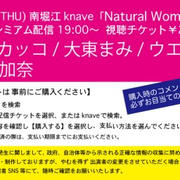 7/30「NaturalWoman」南堀江knave配信ライブ
