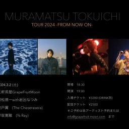 村松徳一TOUR2024 "FROM NOW ON"