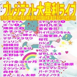 プレジデント大喜利ライブ2025.7