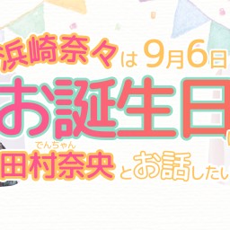 浜崎奈々はお誕生日にでんちゃんとお話したい!!