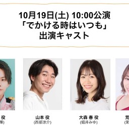 朝ゲキ 朗読劇 10月19日(土)10:00公演「でかける時はいつも」