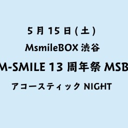 M-SMILE 13周年祭 MSBD アコースティックNIGHT