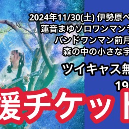 応援チケット1000円　蓮音まゆ伊勢原ぺんぺん食堂ソロワンマン　ツイキャス無料配信　録画アーカイブパスワードリターン