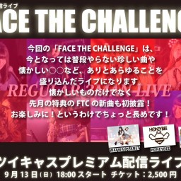9月13日(日)FACE THE CHALLENGE #6