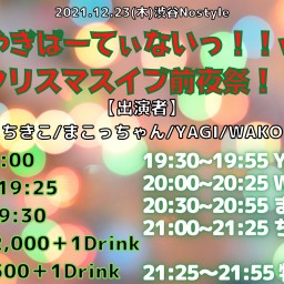 やぎやぎぱーてぃないっ！！vol.35クリスマスイブ前夜祭！！