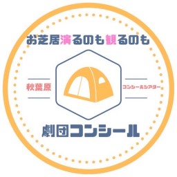 【9月25日　2部】劇団コンシール9月公演　第２弾！！