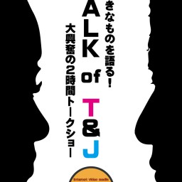 【配信】TALK of T&J