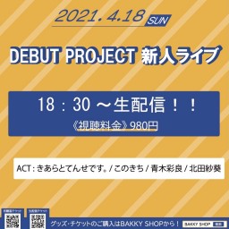 DEBUT PROJECT 新人ライブ☆*°