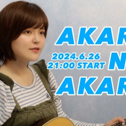 AKARI NO AKARI(46)【プレミアム永久保存版】