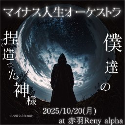 2025/10/20(月) at 赤羽Reny α マイナス人生オ→ケストラ ワンマン