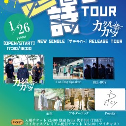 カタルカルタ NEW single 『サテライト』release tour 【起詩回世 tour】 大阪編