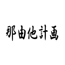 11月23日　お目当て【那由他計画】