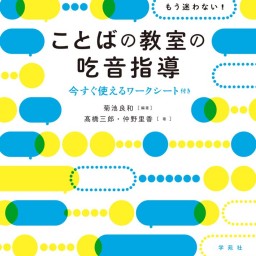 菊池良和×仲野里香 〜「吃音」を知る事、当事者以外が出来る事〜