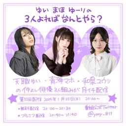 ゆい まほ ゆーりの 3人よればなんとやら？~第10回~