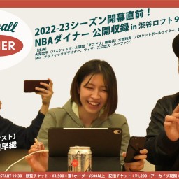 NBAダイナー 公開収録in渋谷ロフト９