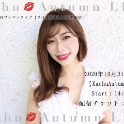 Kachu💋AutumnLIVE プレミア配信