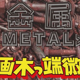 映画木っ端微塵・金属-METAL-