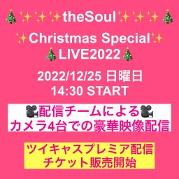 2022/12/25 theSoul クリスマスライブ