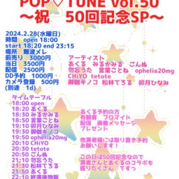 POP♡TUNE 50回記念SP