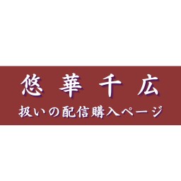【悠華千広扱い】太宰治特集 〜桜桃忌特別企画〜