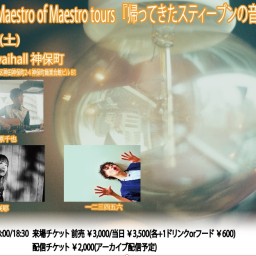 9.7(土)梅原千也 Maestro of Maestro tours 『帰ってきたスティーブンの音楽祭』配信チケット