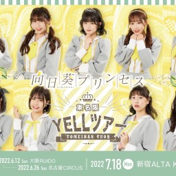 7月18日（月）『東名阪 「YELL」ツアーファイナル』in東京