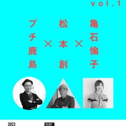 『大阪時事放談 vol.1 プチ鹿島×松本創×亀石倫子』