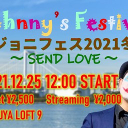 ジョニフェス2021冬 〜 SEND LOVE 〜