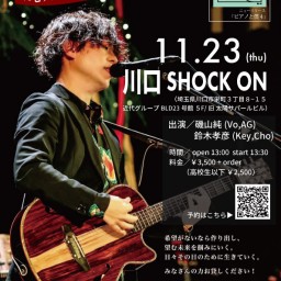 11.23 13:30 磯山純 ピアノと僕ライブ in 川口