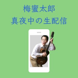 梅蜜太郎 五月連休の生配信(第三夜)