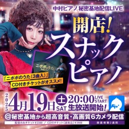 【CD付】開店!スナックピアノ