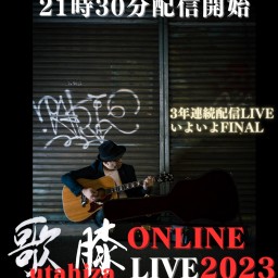 たかまる配信ワンマン「歌膝 ONLINE LIVE 2023」