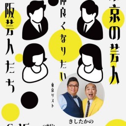 東京芸人と仲良くなりたい大阪芸人たち - きしたかの編 -