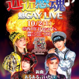 近近感魂♪魁GAY LIVE 2021/10/2 [1限]