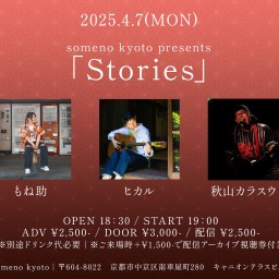 2025/4/7「Stories」