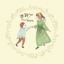 Satona 1st Album『きみへ』
